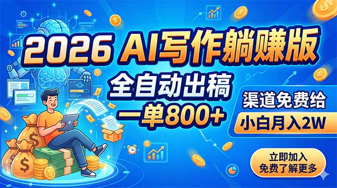 2026 AI写作躺赚版：全自动出稿，一单800+，渠道免费给，小白月入2W-MFXUI中国站