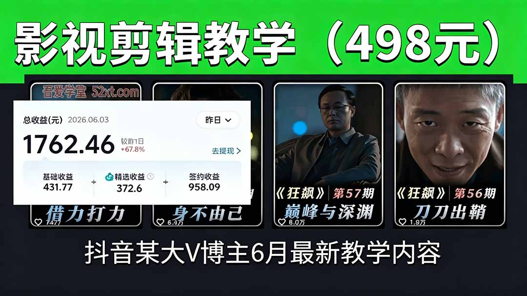 抖音大V博主6月影视剪辑教学，素材处理+二次剪辑+爆款文案全流程，可做独家精选分成计划等-MFXUI中国站