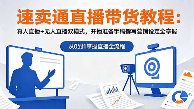 速卖通直播带货教程：真人直播+无人直播双模式，开播准备手稿撰写营销设定全掌握-MFXUI中国站