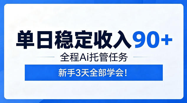 单日稳定收入90+，全程Ai托管任务，新手3天学会！【揭秘】-MFXUI中国站