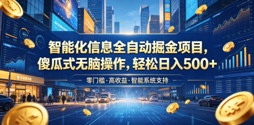 智能化信息全自动掘金项目，傻瓜式无脑操作，轻松日入500+【揭秘】-MFXUI中国站