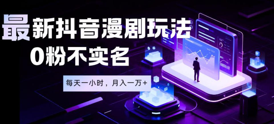 最新蓝海风口项目，抖音漫剧，0粉不实名每天一小时，月入1W+【揭秘】-MFXUI中国站