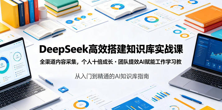 DeepSeek高效搭建知识库实战课，全渠道内容采集，个人十倍成长・团队提效，AI赋能工作学习-MFXUI中国站
