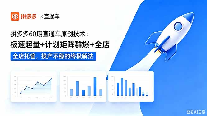 拼多多60期直通车原创技术：极速起量+计划矩阵群爆+全店托管，投产不稳的终极解法-MFXUI中国站