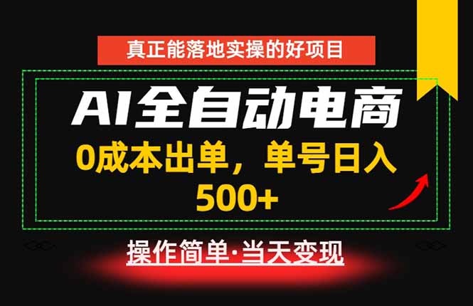 真正的落地实操项目,0成本出单,单号轻松日入500+,长期稳定!-MFXUI中国站