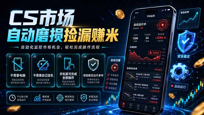 CS市场自动磨损捡漏系统，无需电脑挂机，手机轻松赚米，日入300+-MFXUI中国站