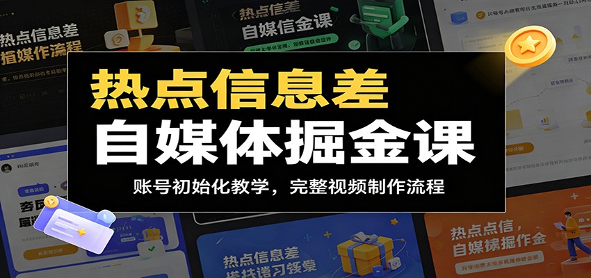 热点信息差自媒体掘金课：账号初始化教学，完整视频制作流程-MFXUI中国站