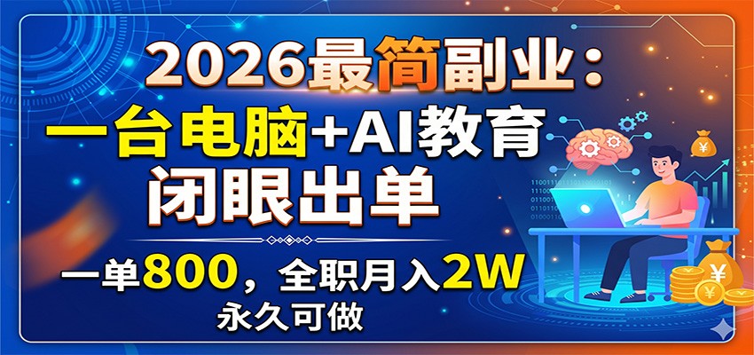 2026最简副业：一台电脑+AI教育，闭眼出单，一单800，全职月入2W，永久可做-MFXUI中国站