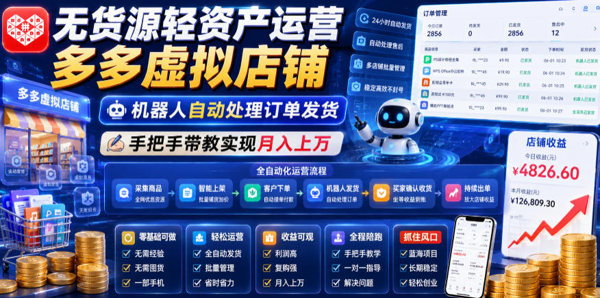 无货源轻资产运营多多虚拟店铺，机器人自动处理订单发货，手把手带教实现月入上万【揭秘】-MFXUI中国站