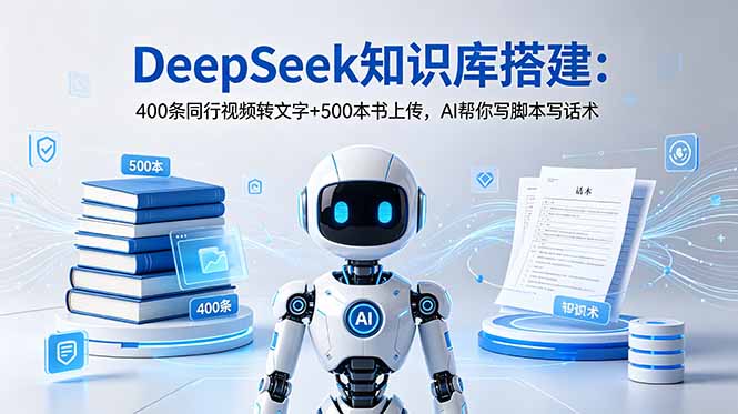 DeepSeek知识库搭建：400条同行视频转文字+500本书上传，AI帮你写脚本写话术-MFXUI中国站