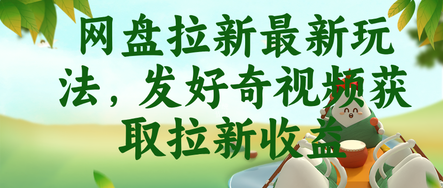 网盘拉新最新玩法，发好奇视频获取拉新收益-MFXUI中国站