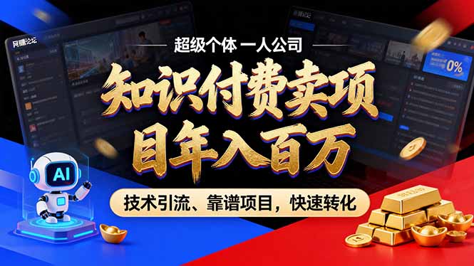 2026年普通人如何通过卖项目年入百万，从零到一，教你走对每一个细节-MFXUI中国站