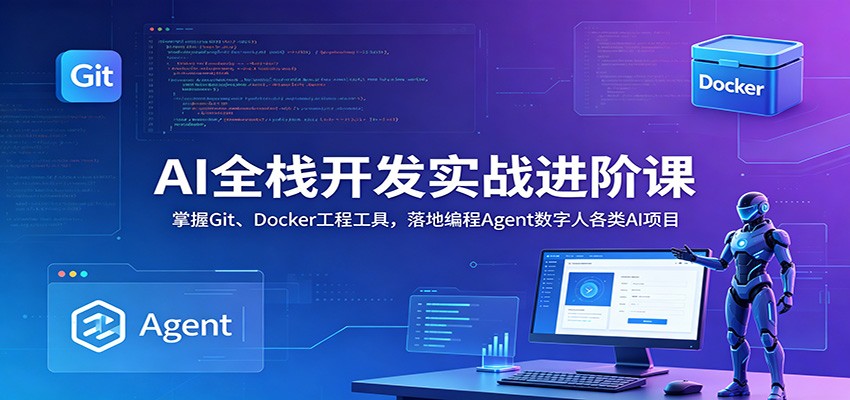 AI全栈开发实战进阶课：掌握Git、Docker工程工具，落地编程Agent数字人各类AI项目-MFXUI中国站