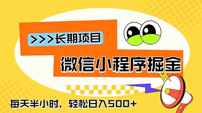 微信小程序掘金,一部手机日入500+,每天只需半小时,长期稳定-MFXUI中国站