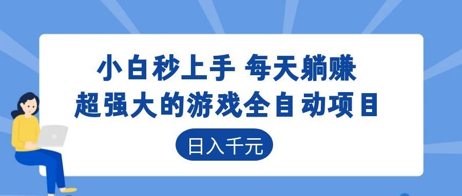 超强大的游戏自动化项目,日入几百,项目绿色长久,告别打工!-MFXUI中国站