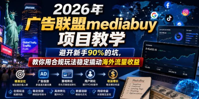 2026年老董賺美刀广告联盟mediabuy项目教学，避开新手90%的坑，教你用合规玩法稳定撬动海外流量收益-MFXUI中国站
