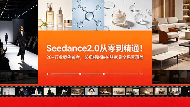 Seedance2.0从零到精通!20+行业案例参考,长视频时装护肤家具全场景覆盖-MFXUI中国站