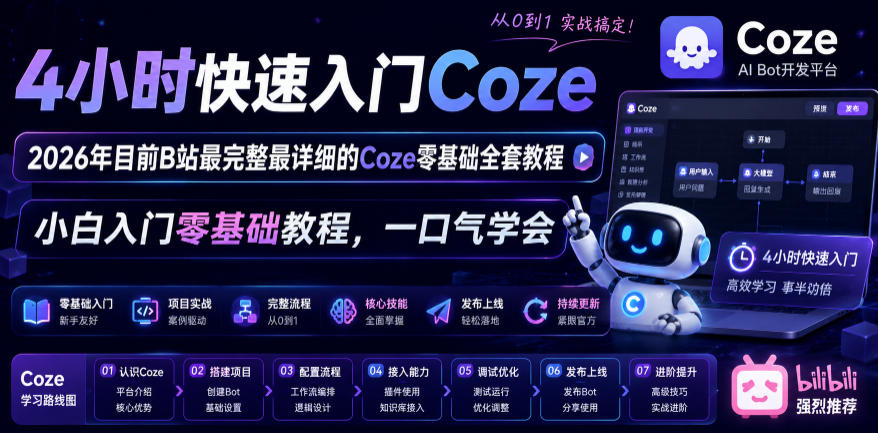 4小时快速入门Coze！2026年目前B站最完整最详细的Coze零基础全套教程，小白入门零基础教程，一口气学会！-MFXUI中国站