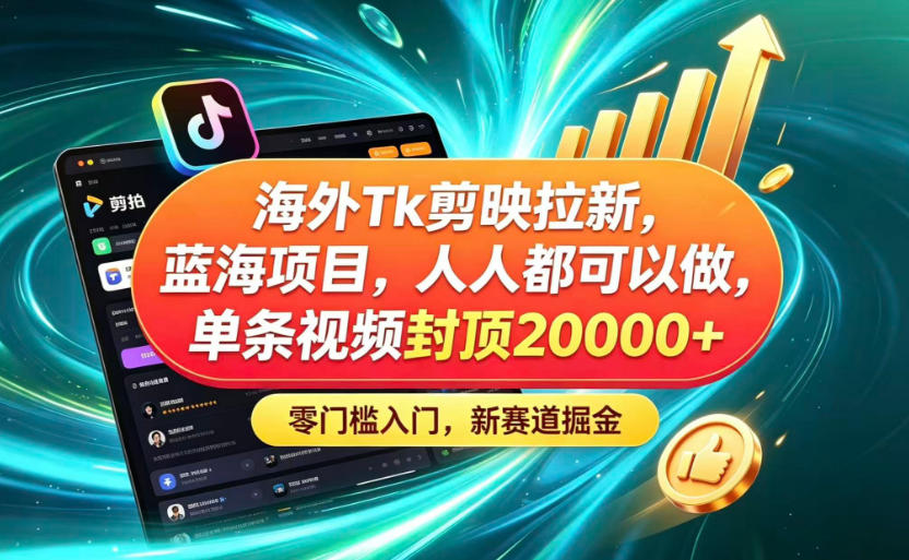 海外TK剪映拉新蓝海赛道！零门槛普通人可上手，单条视频收益上限2W+-MFXUI中国站