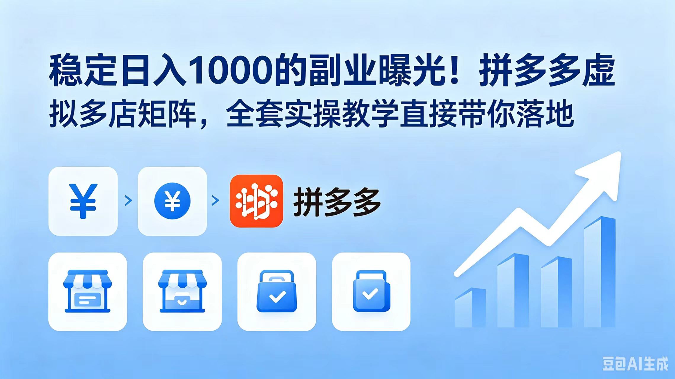 稳定日入 1000 的副业曝光！拼多多虚拟多店矩阵，全套实操教学直接带你落地-MFXUI中国站