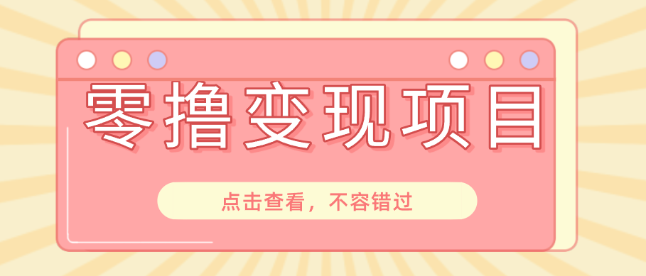 快手极速版春节推广风口，一部手机就能上手日赚百元，618电商大促玩法躺赚项目-MFXUI中国站