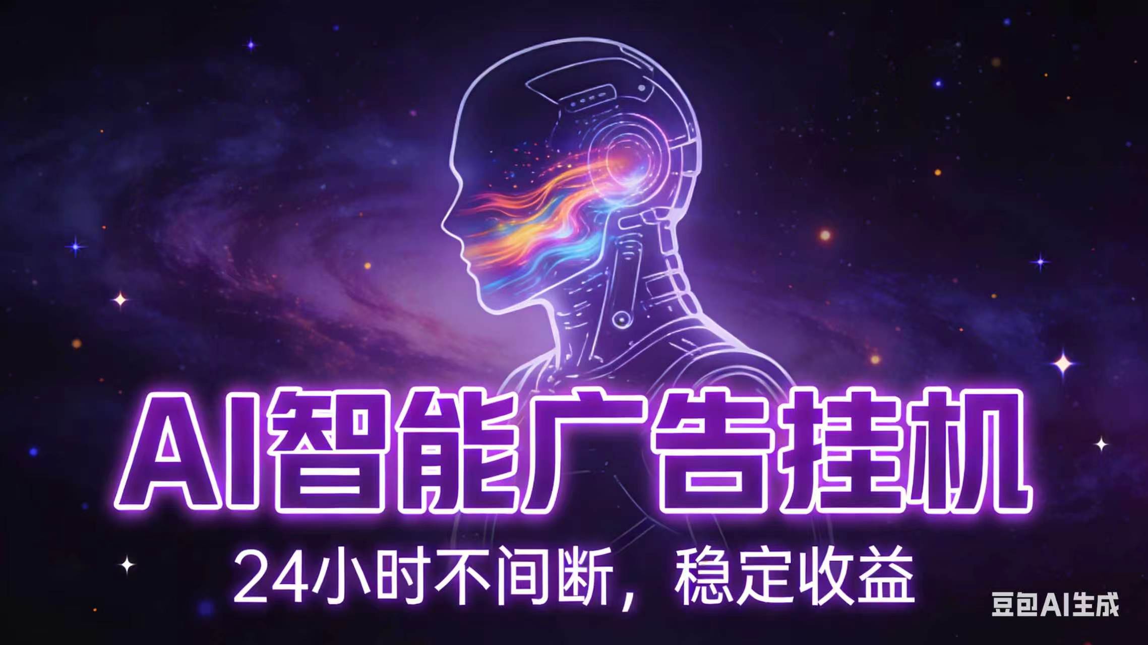 AI智能广告全自动挂机，全自动化运行，适合小白，宝妈，有主业人群，全程扶持搭健一套流程-MFXUI中国站