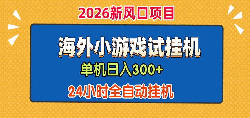 单机日产300+！ 海外广告小游戏试玩搬砖，24小时脚本全自动挂机-MFXUI中国站