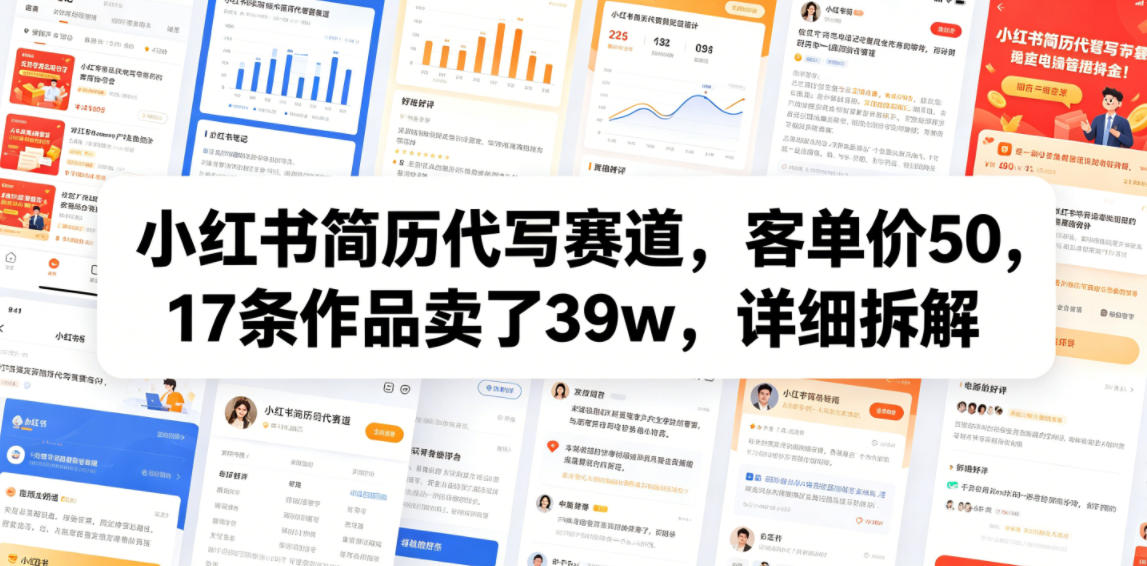 小红书简历代写赛道，客单价50，17条作品卖了39w，详细拆解-MFXUI中国站