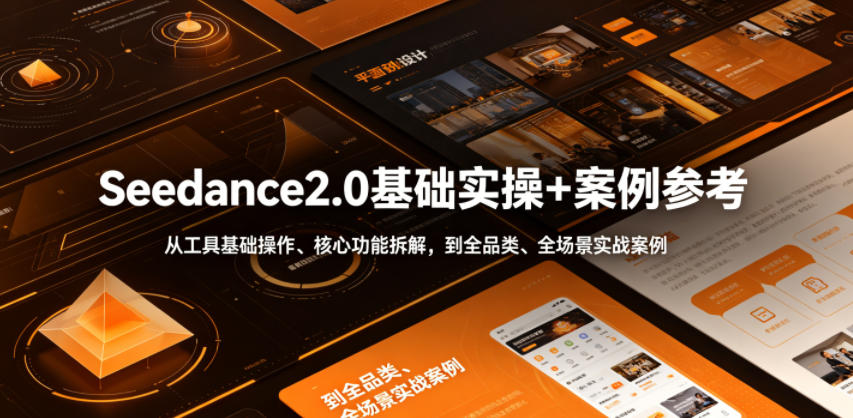 Seedance2.0基础实操+案例参考，从工具基础操作、核心功能拆解，到全品类、全场景实战案例参考全覆盖-MFXUI中国站