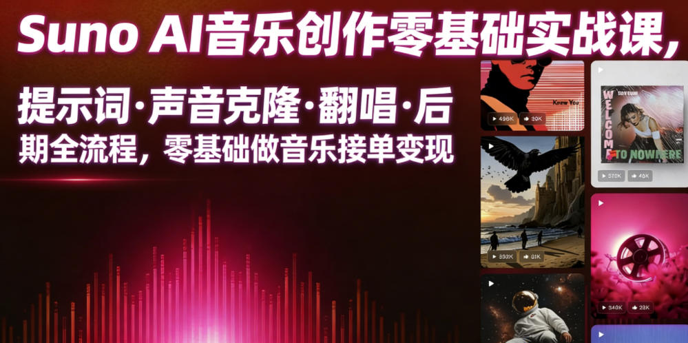 Suno AI音乐创作实战课，提示词・声音克隆・翻唱・后期全流程，零基础做音乐接单变现-MFXUI中国站