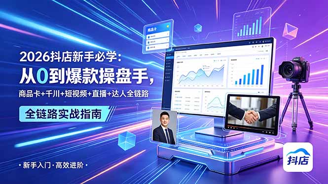 2026抖店新手必学：从0到爆款操盘手，商品卡+千川+短视频+直播+达人全链路-MFXUI中国站