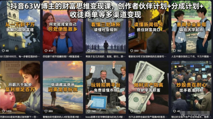 抖音63W博主的财富思维变现课，创作者伙伴计划+分成计划+收徒商单等多渠道变现-MFXUI中国站