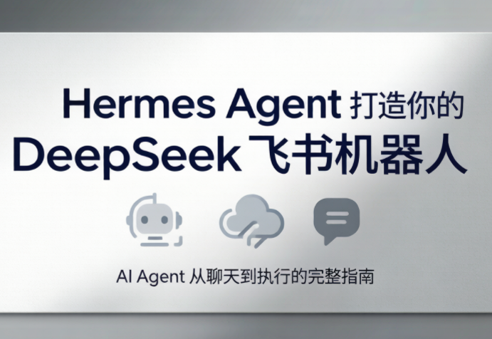 火星老师·Hermes Agent打造你的DeepSeek飞书机器人-MFXUI中国站