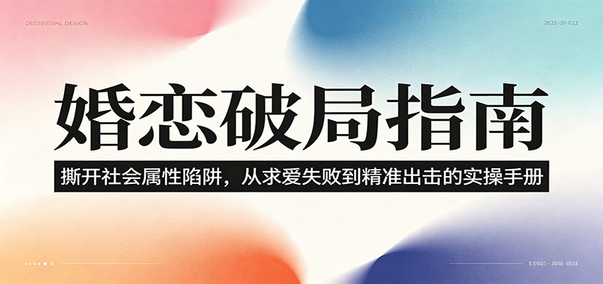 婚恋破局指南：撕开”社会属性” 、求爱头败上 到”精准出击”的实操手册-MFXUI中国站
