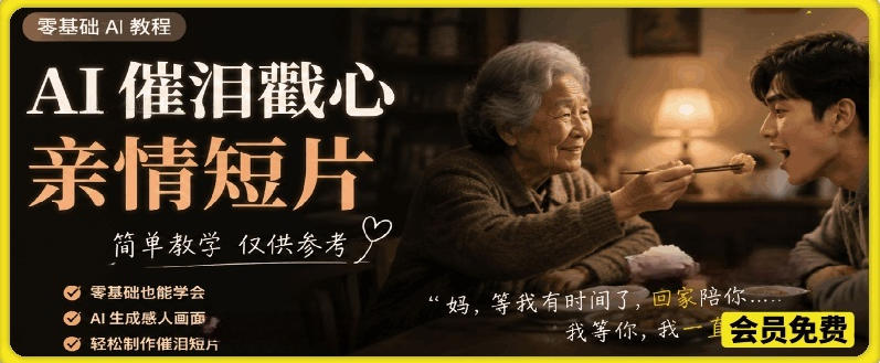 AI催泪戳心亲情短片，零基础AI教程，简单教学仅供参考-MFXUI中国站