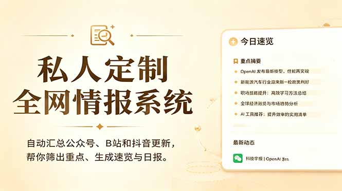 私人全网情报系统：自动汇总公众号B站抖音，AI筛重点生成日报，信息不再错过 (教程+源代码-MFXUI中国站