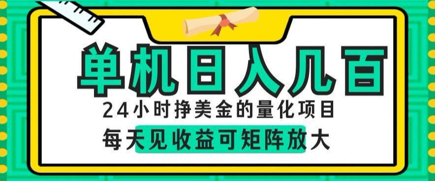 24小时挣美金的AI量化项目，单机日入几百，每天见收益，可矩阵放大【揭秘】-MFXUI中国站