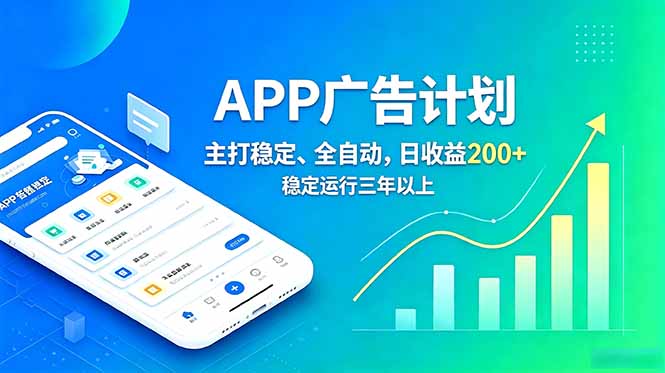 长期稳定APP广告自动化创收计划，稳定运行三年以上。日收益200+-MFXUI中国站