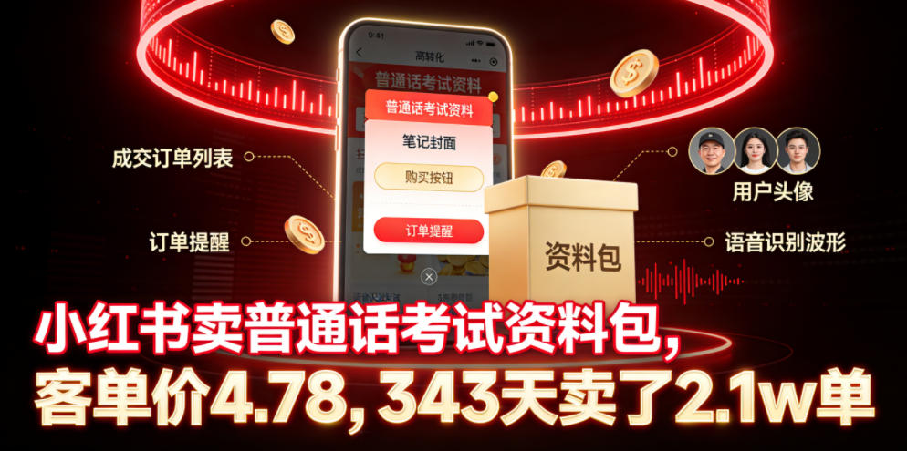 小红书卖普通话考试资料包，客单价4.78，343天卖了2.1w单-MFXUI中国站