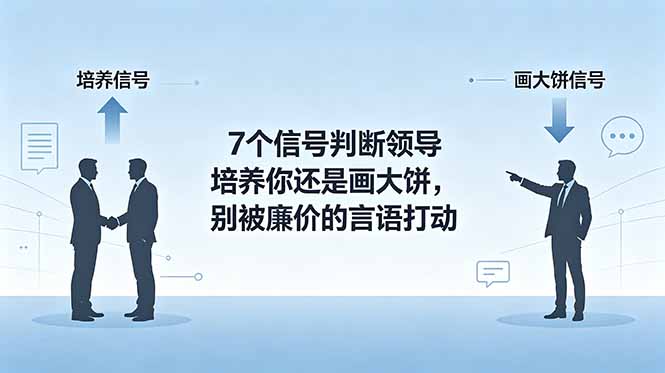 付费文章：7个信号判断领导培养你还是画大饼，别被廉价的言语打动-MFXUI中国站