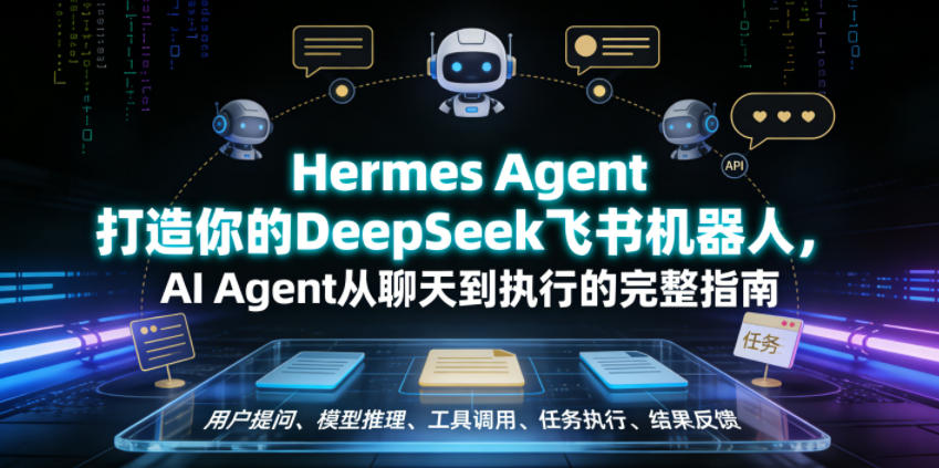 Hermes Agent打造你的DeepSeek飞书机器人，AI Agent从聊天到执行的完整指南-MFXUI中国站