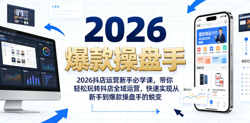 2026抖店运营新手必学课，带你轻松玩转抖店全域运营，快速实现从新手到爆款操盘手的蜕变-MFXUI中国站