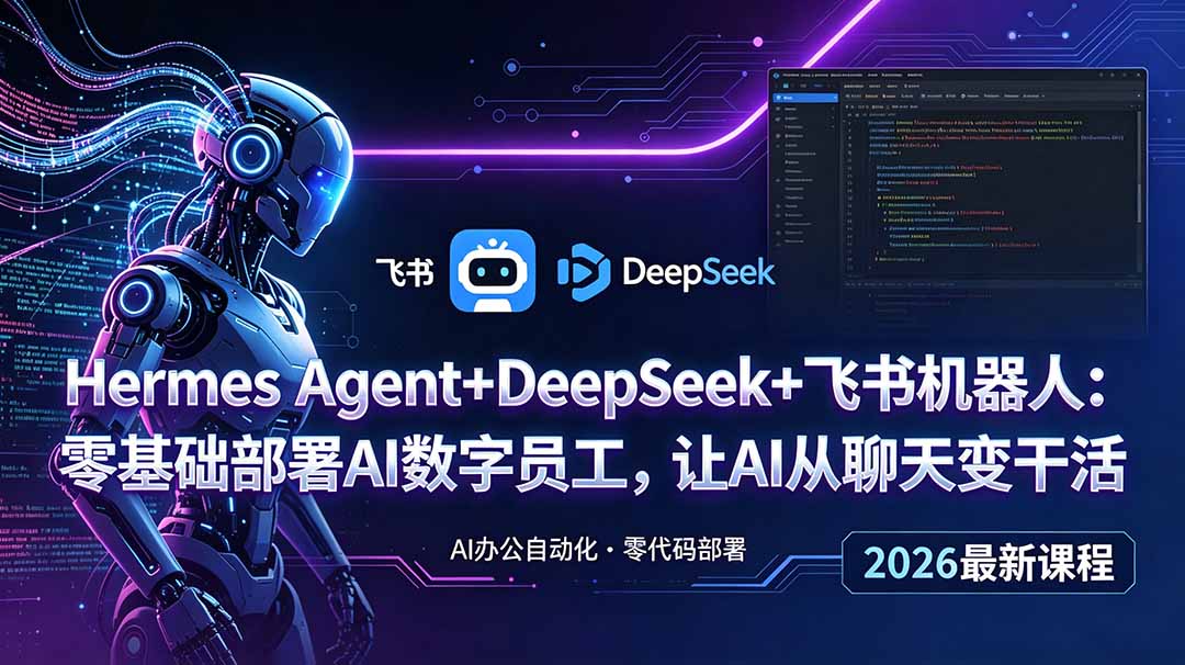 Hermes Agent+DeepSeek+飞书机器人：零基础部署AI数字员工，让AI从聊天变干活-MFXUI中国站