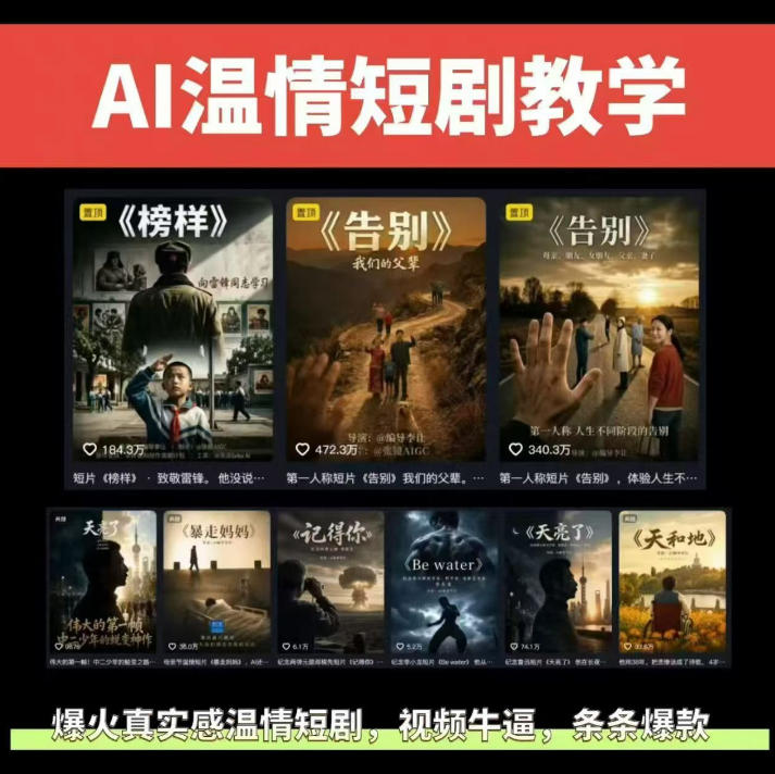 抖音58W粉丝博主的AI温情短剧玩法,条条爆款,伙伴计划+精选独家收益,商单收徒等(更新6月)-MFXUI中国站