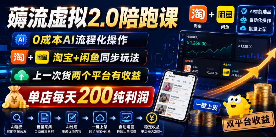 薅流虚拟2.0陪跑课，0成本AI流程化操作，淘宝+闲鱼同步玩法，上一次货两个平台有收益，单店每天200纯利润-MFXUI中国站