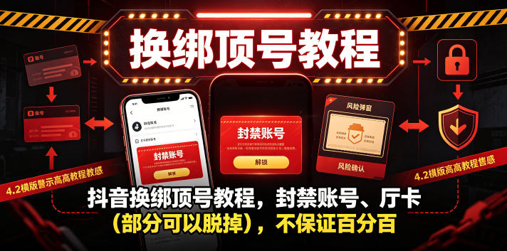 抖音换绑顶号教程，封禁账号、Ting卡(部分可以脱掉)，不保证百分百-MFXUI中国站