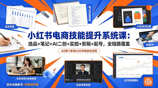 小红书电商技能提升系统课：选品+笔记+AI二创+实拍+剪辑+起号，全链路覆盖-MFXUI中国站