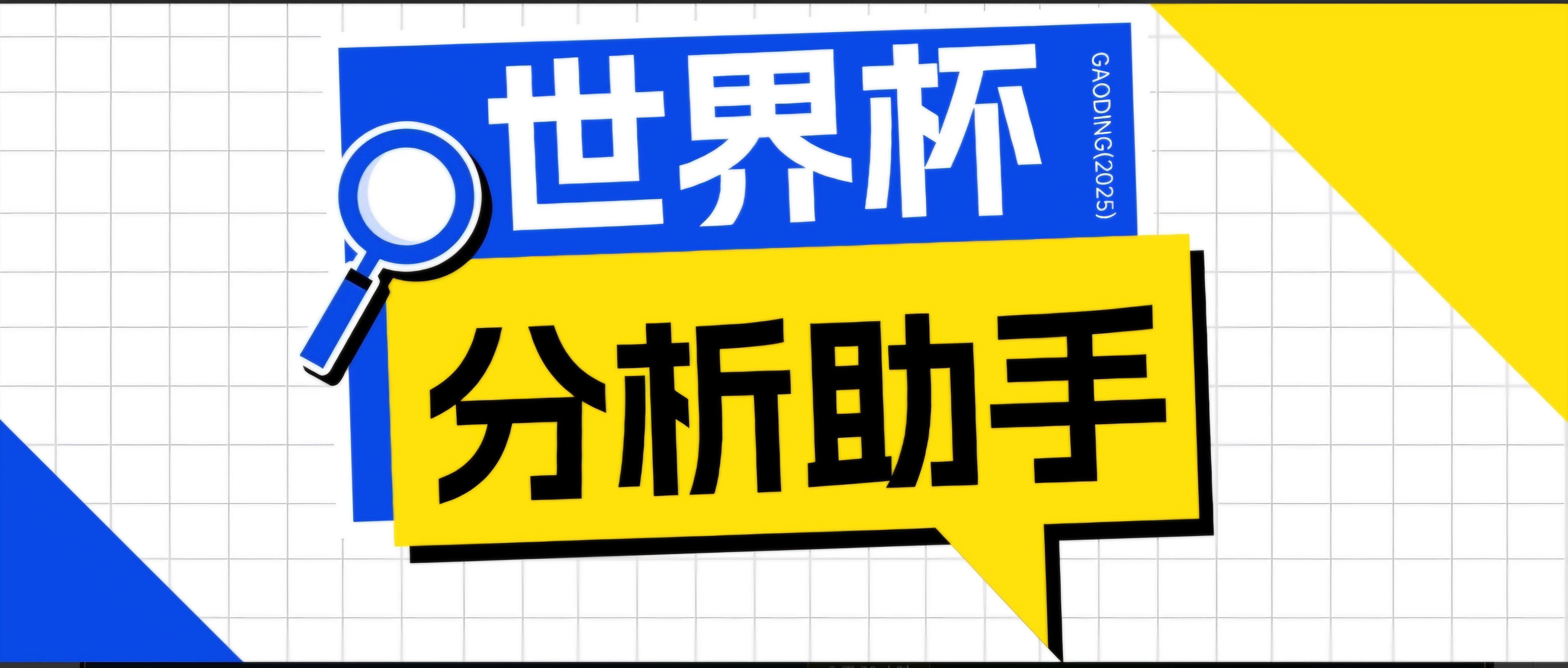 2026美加墨世界杯及各大联赛分析脚本，号称胜率百分之90以上【预测助手+使用教程】-MFXUI中国站