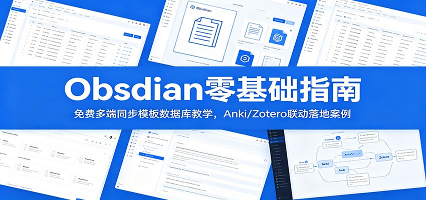 Obsidian零基础指南：免费多端同步模板数据库教学，Anki/Zotero联动落地案例-MFXUI中国站