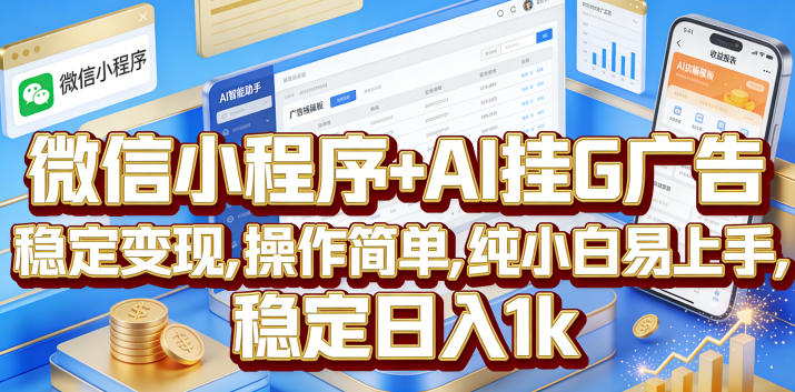 微信小程序+AI挂G广告，稳定变现，操作简单，纯小白易上手，稳定日入1k【揭秘】-MFXUI中国站